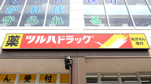 調剤薬局ツルハドラッグライズモール綾瀬店の看板