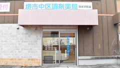 堺市中区調剤薬局　深井沢町店の外観