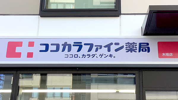 ココカラファイン薬局　木場店の看板