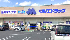 マルエ薬局駒形店の外観