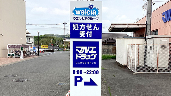 マルエ薬局吉井店の看板