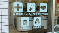 日生薬局 新御徒町店の対応サービス一覧