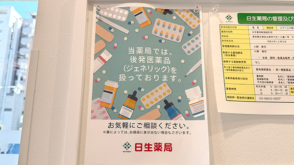 日生薬局 新御徒町店のジェネリック対応