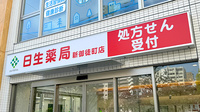 日生薬局 新御徒町店の看板