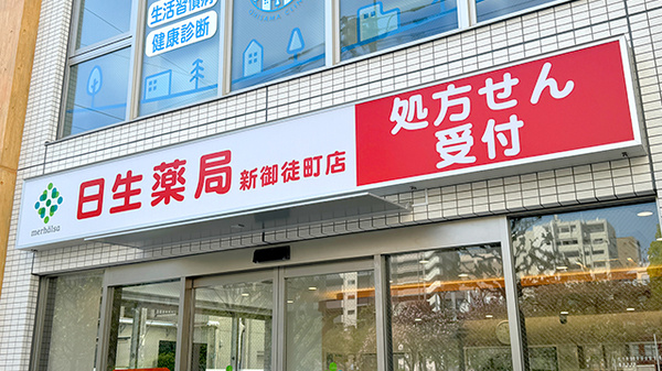 日生薬局 新御徒町店の看板