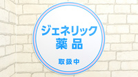 薬局日本メディカルシステム 武蔵境駅前店のジェネリック対応