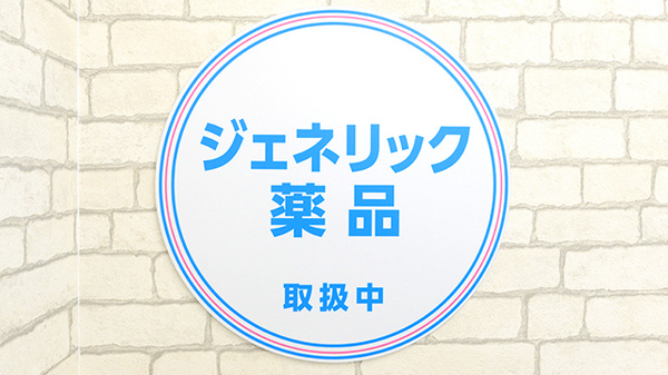 薬局日本メディカルシステム 武蔵境駅前店のジェネリック対応