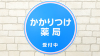 薬局日本メディカルシステム 武蔵境駅前店のかかりつけ薬局対応