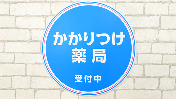 薬局日本メディカルシステム 武蔵境駅前店のかかりつけ薬局対応