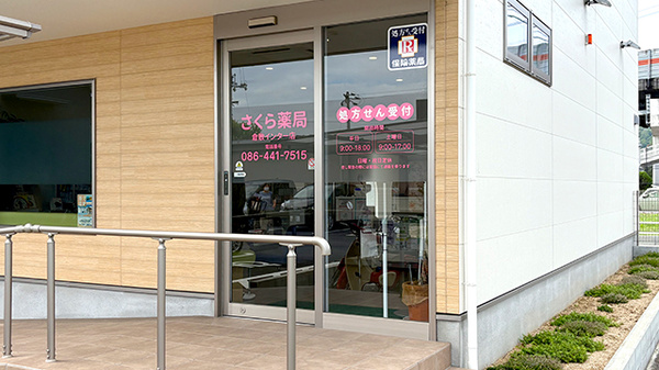 さくら薬局 倉敷インター店の入口