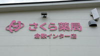 さくら薬局 倉敷インター店の看板
