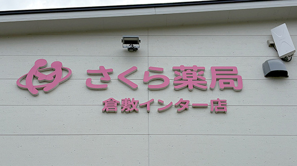 さくら薬局 倉敷インター店の看板