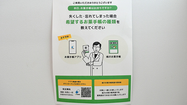 ワタナベ薬局　まいづる店の電子お薬手帳対応