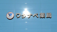 ワタナベ薬局　まいづる店の看板