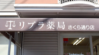 リブラ薬局 さくら通り店の看板