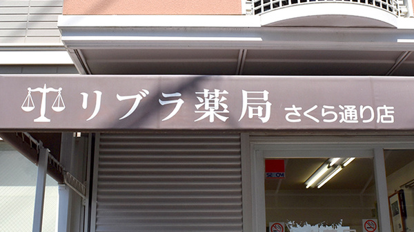 リブラ薬局 さくら通り店の看板