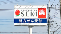 セキ薬局　東岩槻店の看板
