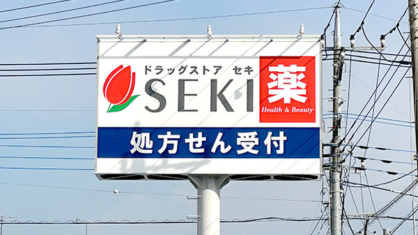 セキ薬局　東岩槻店の看板