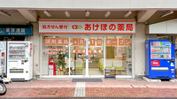 あけぼの薬局　大谷田店の外観