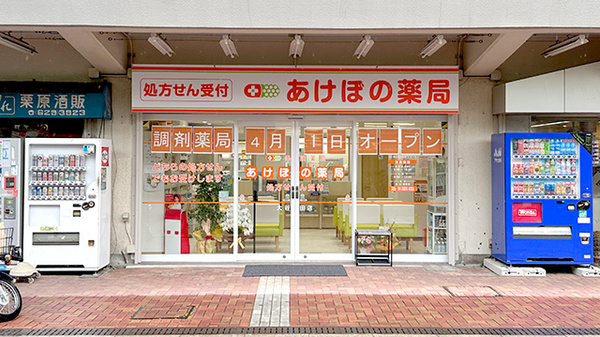 あけぼの薬局　大谷田店の外観