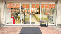 あけぼの薬局　大谷田店の入口