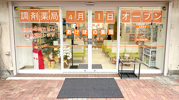 あけぼの薬局　大谷田店の入口