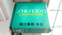 福江薬局本店の看板