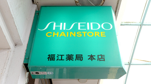 福江薬局本店の看板
