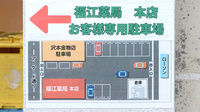 福江薬局本店の駐車場案内
