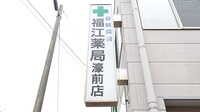 福江薬局濠前店の看板