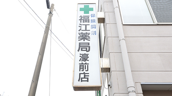 福江薬局濠前店の看板