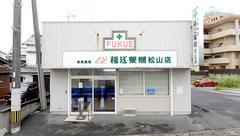 福江薬局松山店の外観