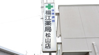 福江薬局松山店の看板