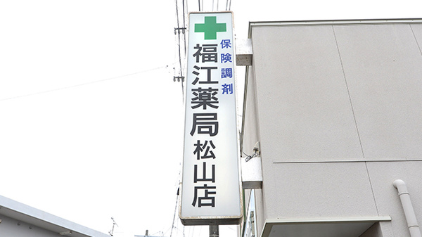 福江薬局松山店の看板