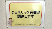 コスモ調剤薬局西ノ内店のジェネリック対応