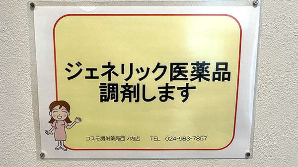 コスモ調剤薬局西ノ内店のジェネリック対応