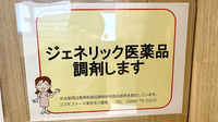 コスモファーマ茅野玉川薬局のジェネリック対応