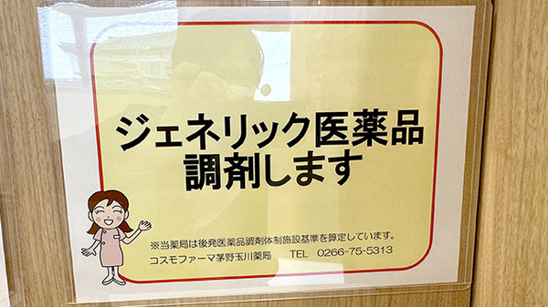 コスモファーマ茅野玉川薬局のジェネリック対応