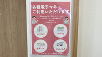 コスモファーマ茅野玉川薬局のスマホ決済対応