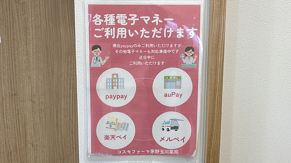 コスモファーマ茅野玉川薬局のスマホ決済対応