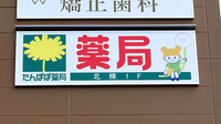 たんぽぽ薬局 いいねタウン瑞穂店の看板
