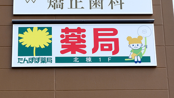 たんぽぽ薬局 いいねタウン瑞穂店の看板