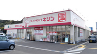 薬局スーパードラッグキリン下万呂西店の外観