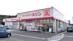 薬局スーパードラッグキリン下万呂西店の外観