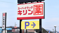 薬局スーパードラッグキリン下万呂西店の看板