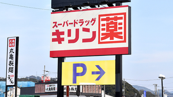 薬局スーパードラッグキリン下万呂西店の看板