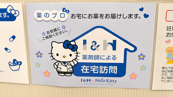 I&H吉野川薬局の在宅対応