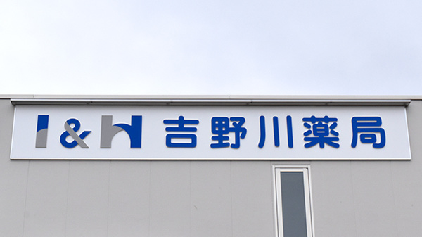 I&H吉野川薬局の看板