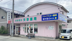 矢野薬局の外観