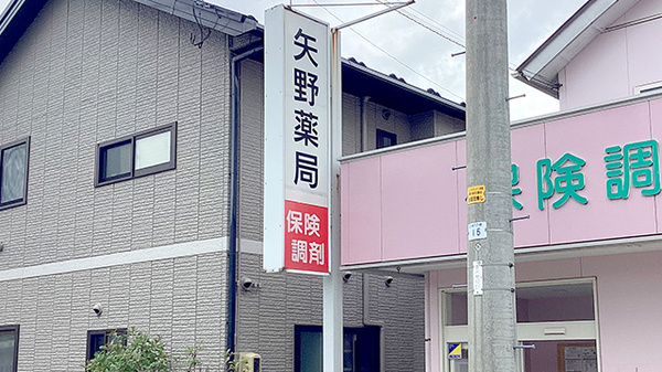 矢野薬局の看板